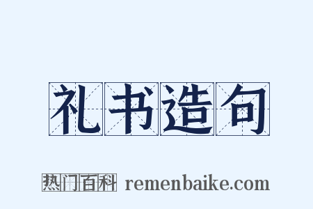 礼书造句是什么意思的图片